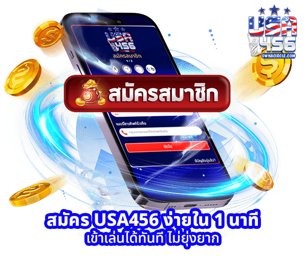 เครดิต ฟรี usa456